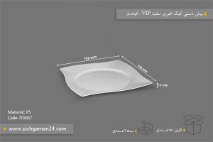 پیش دستی کیک خوری VIP سفید - ظروف یکبار مصرف کوهسار