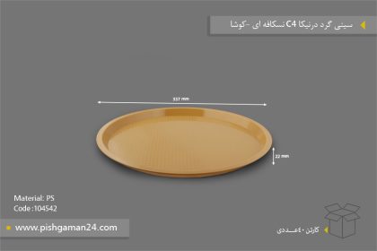 سینی گرد درنیکا نسکافه‌ای کد C4 - ظروف یکبار مصرف کوشا