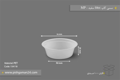 سسی کاپ 50cc سفید - ظرف یکبار مصرف مهر پارسا - MP