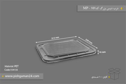 درب دیس بزرگ کد 101 - ظرف یکبار مصرف مهر پارسا - MP