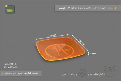 پیش دستی کیک خوری کلاسیک رنگی بلک لایت کد 821 - ظروف یکبار مصرف کوهسار