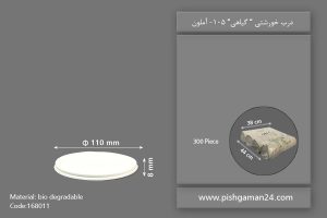 درب خورشتی گیاهی 105 - ظروف گیاهی یکبار مصرف آملون