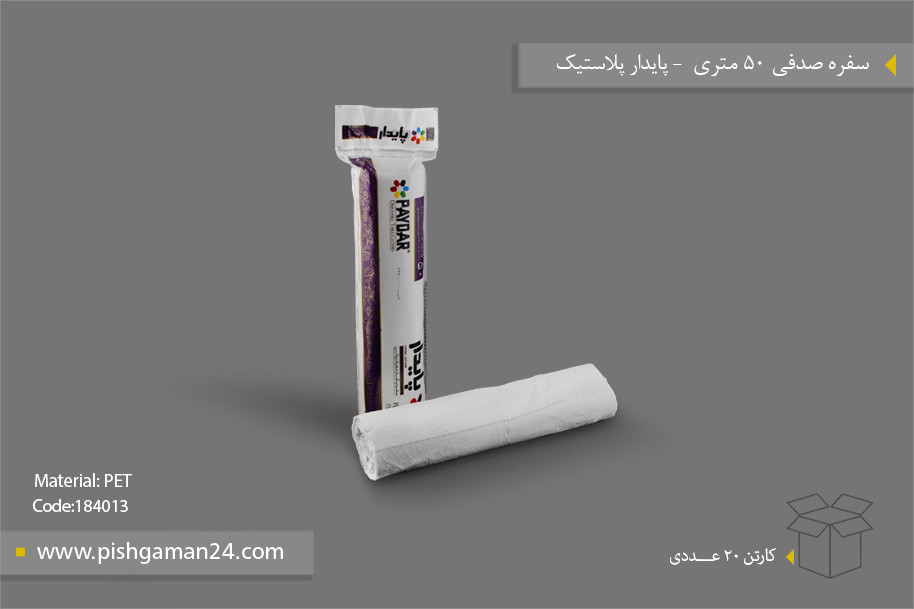 سفره صدفی 50 متری - محصولات یکبار مصرف پایدار پلاستیک