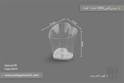 ظرف دسری قلبی 125cc دلسا - ظروف یکبار مصرف کوشا