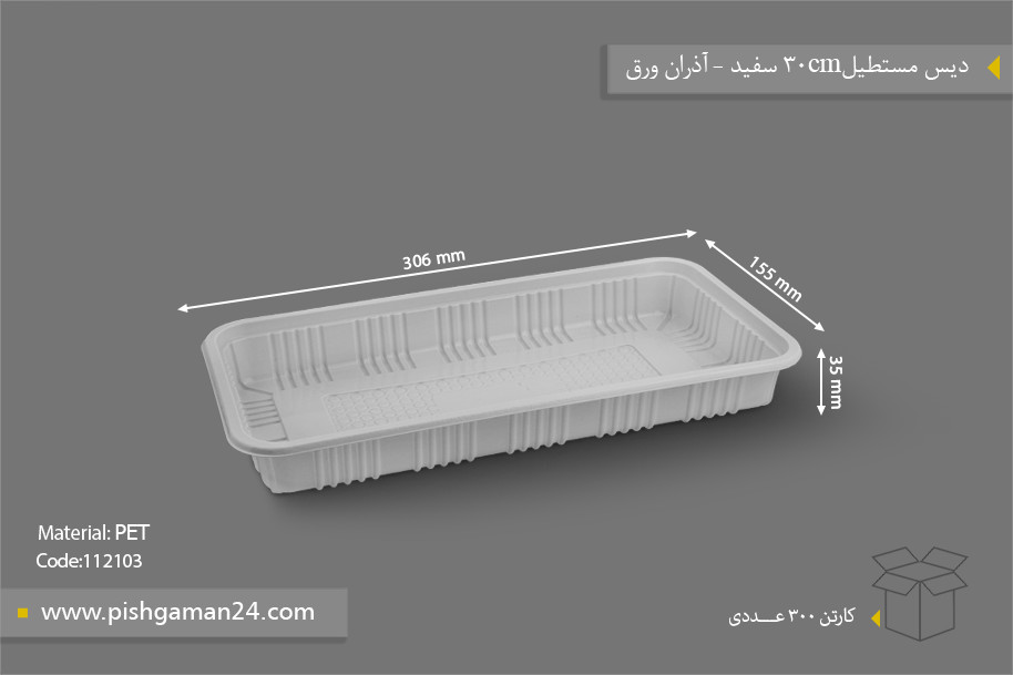 دیس مستطیل 30cm سفید - ظروف یکبار مصرف آذران ورق