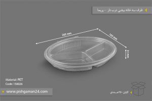 ظرف سه خانه بیضی دربدار - ظروف یکبار مصرف پریما
