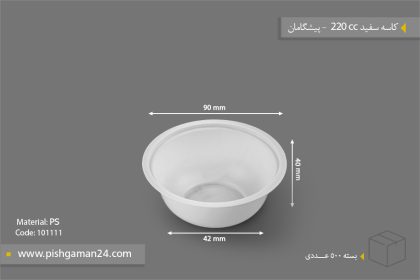 کاسه 220cc - ps - ظروف یکبار مصرف پیشگامان