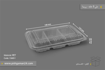 ظرف دلی سه خانه - ظروف یکبار مصرف پریما