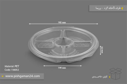 ظرف پنج خانه گرد دربدار - ظروف یکبار مصرف پریما