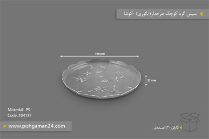 سینی گرد کوچک طرحدار - ظروف یکبار مصرف کوشا