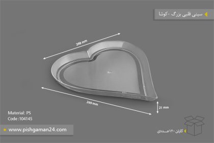 سینی قلبی بزرگ - ظروف یکبار مصرف کوشا