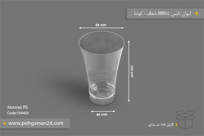 لیوان 380cc نایس شفاف - ظروف یکبار مصرف کوشا