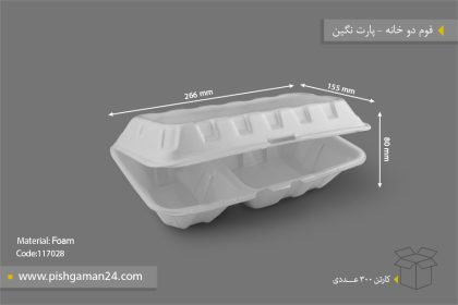 فوم دو خانه - ظروف یکبار مصرف پارت نگین