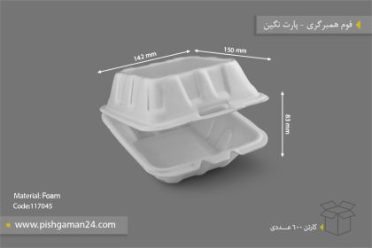 فوم همبرگری - ظروف یکبار مصرف پارت نگین