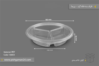 ظرف سه خانه گرد دربدار - ظروف یکبار مصرف پریما