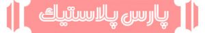 معرفی محصولات با نام تجاری پارس پلاستیک