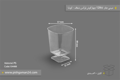 مینی جام 120cc چهار گوش لوکس شفاف - ظروف یکبار مصرف کوشا