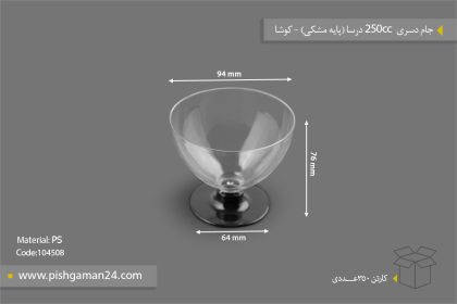 جام دسری 250cc درسا پایه مشکی - ظروف یکبار مصرف کوشا