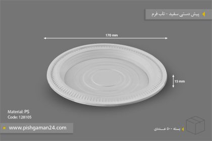 پیش دستی سفید - ظرف یکبار مصرف تاب فرم