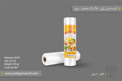 کیسه فریزر رولی 250برگ ضخیم - محصولات یکبار مصرف برچ