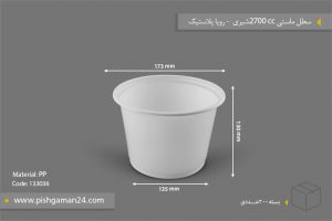 ماستی 2700cc شیری - ظروف یکبار مصرف رویا پلاستیک