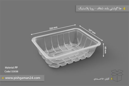 جا گوشتی بلند شفاف - ظرف یکبار مصرف رویا پلاستیک