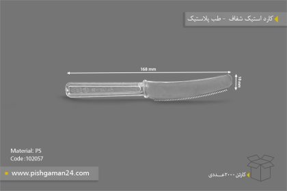 کارد استیک شفاف - ظروف یکبار مصرف طب پلاستیک