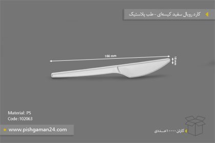 کارد رویال سفید - ظروف یکبار مصرف طب پلاستیک