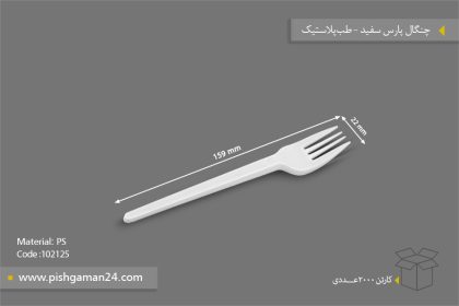 چنگال پارس سفید - ظروف یکبار مصرف طب پلاستیک