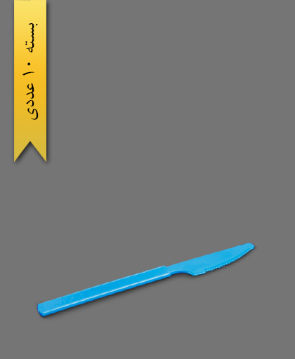 کارد VIP آبی - ظروف یکبار مصرف طب پلاستیک