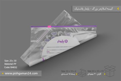 کیسه اسلایدر بزرگ - محصولات یکبار مصرف پایدار پلاستیک