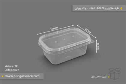 ظرف ماکروویو 300cc شفاف - ظروف یکبار مصرف پولاد پویش