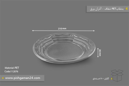 بشقاب شفاف pp - ظروف یکبار مصرف آذران ورق