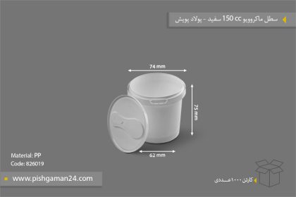 سطل ماکروویو 150cc سفید - ظروف یکبار مصرف پولاد پویش