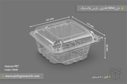 دلی 500 فانتزی - ظروف یکبار مصرف پارس پلاستیک