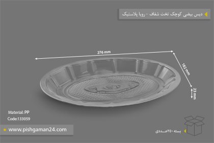 دیس بیضی کوچک تخت شفاف - ظروف یکبار مصرف رویا پلاستیک