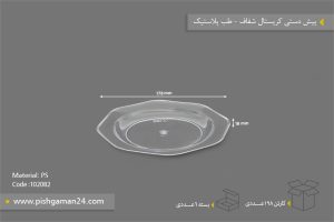 پیش دستی کریستال بیرنگ شفاف - ظروف یکبار مصرف طب پلاستیک