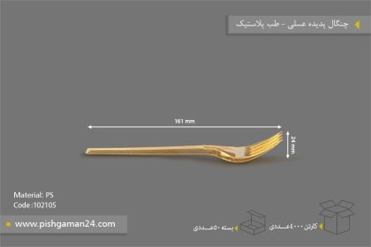 چنگال پدیده عسلی - ظروف یکبار مصرف طب پلاستیک