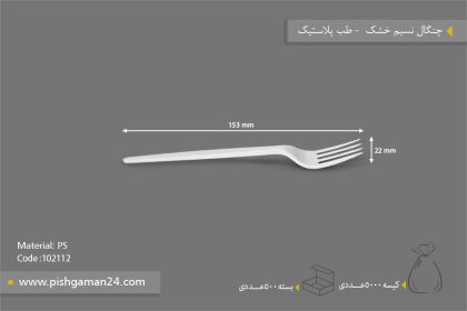 چنگال نسیم خشک - ظروف یکبار مصرف طب پلاستیک