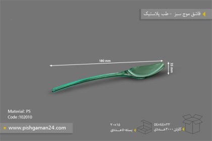 قاشق موج سبز - ظروف یکبار مصرف طب پلاستیک