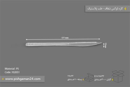 کارد لوکس شفاف - طب پلاستیک