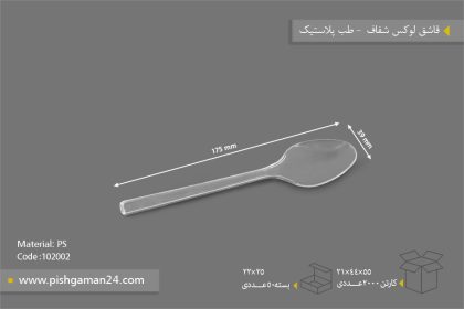 قاشق لوکس شفاف - ظروف یکبار مصرف طب پلاستیک