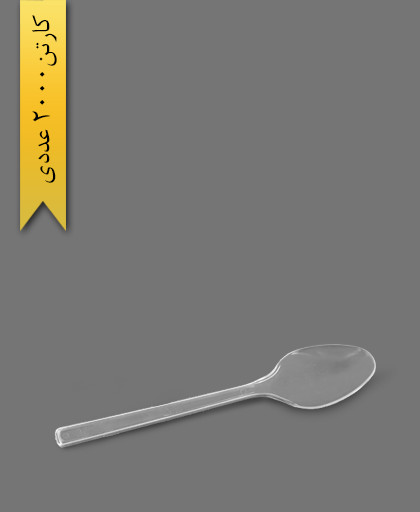 قاشق لوکس شفاف - ظروف یکبار مصرف طب پلاستیک