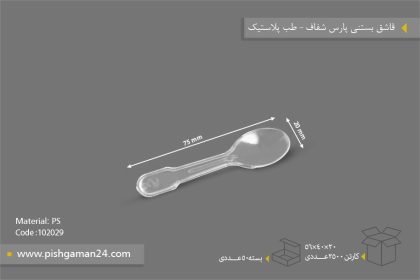 قاشق بستنی شفاف - ظروف یکبار مصرف طب پلاستیک