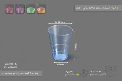 لیوان اسپشیال ساده رنگی 220cc - ظروف یکبار مصرف کوشا پلاست