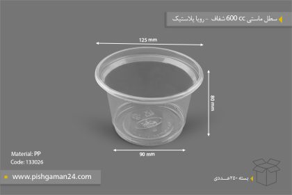 سطل ماستی 600cc شفاف - ظروف یکبار مصرف رویا پلاستیک