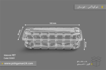 شوکو باکس شفاف - ظروف یکبار مصرف صنایع پلاستیک خوزستان