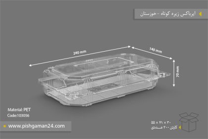 ایر باکس زیره کوتاه - ظروف یکبار مصرف صنایع پلاستیک خوزستان