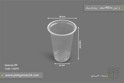 لیوان 400cc شفاف - ظروف یکبار مصرف رویا پلاستیک