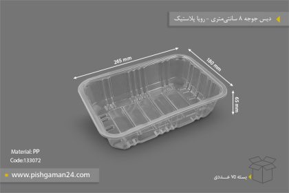 دیس جوجه 8 سانتی متری - ظروف یکبار مصرف رویا پلاستیک